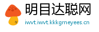 明目达聪网